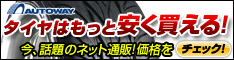 オートウェイのタイヤ