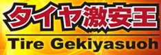 タイヤ激安王